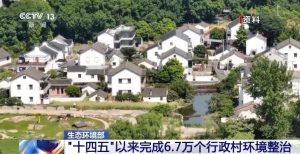 生态环境部：“十四五”以来全国新增完成6.7万个行政村环境整治