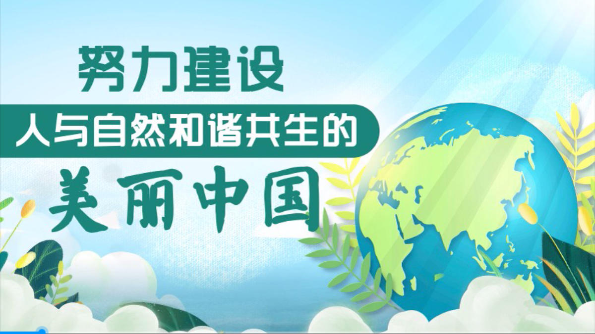 建设人与自然和谐共生的美丽中国_环保网
