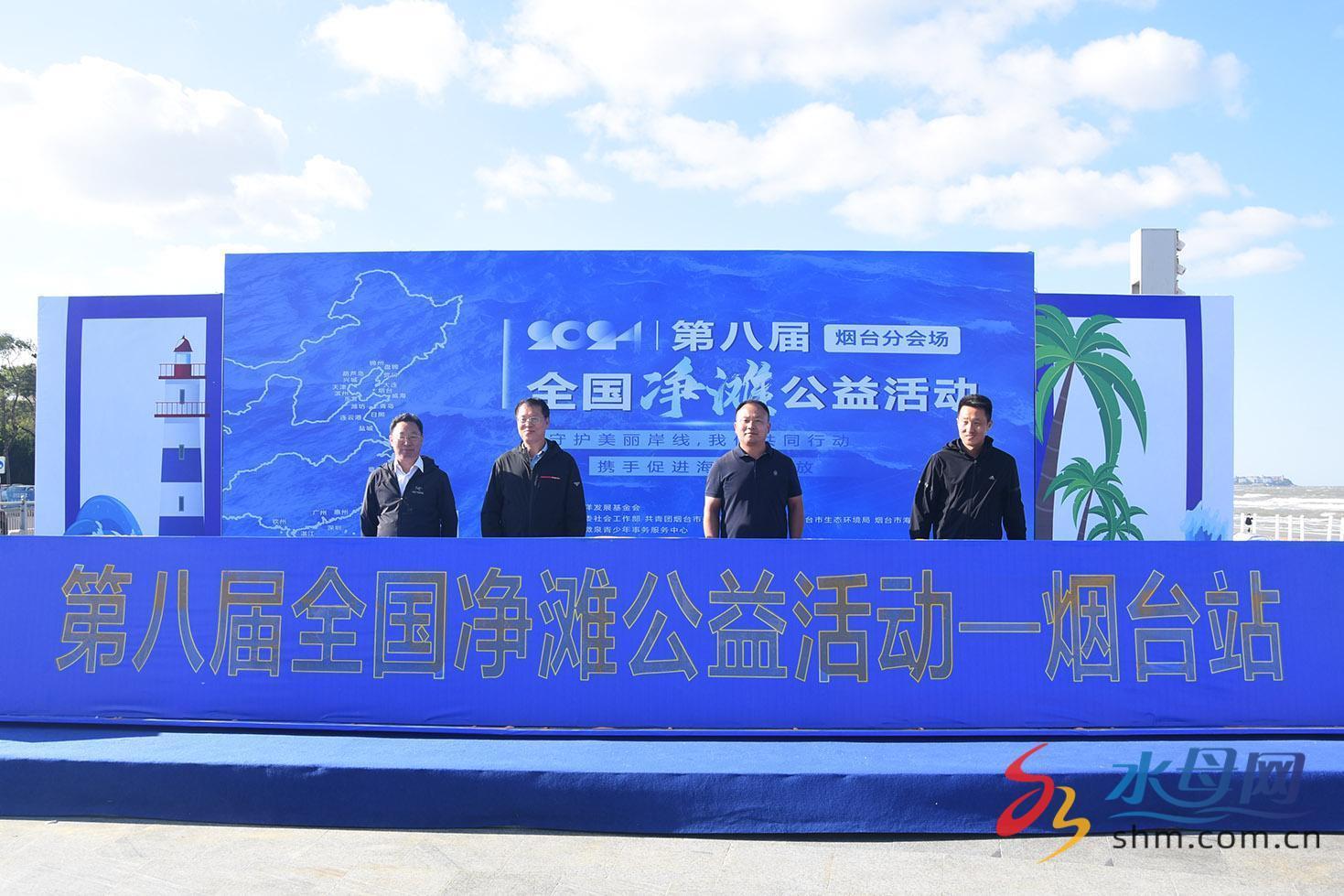守护美丽海岸线 第八届全国净滩公益活动（烟台站）正式启动