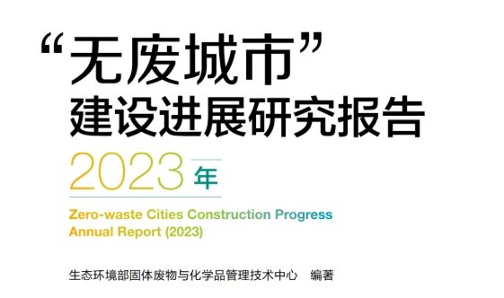 固管中心编制发布《“无废城市”建设进展研究报告（2023年）》