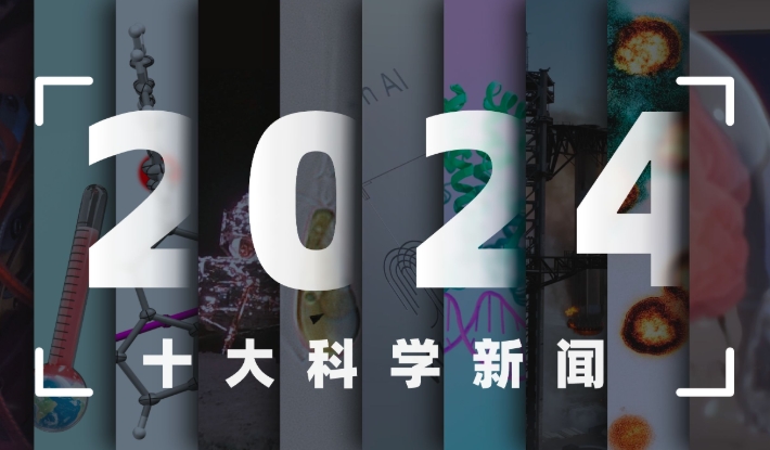 2024年国内国际十大科技新闻揭晓