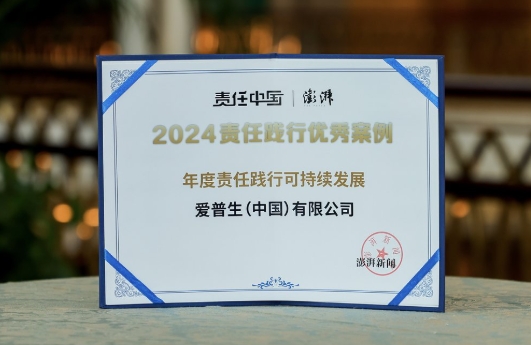 科技创新链接绿色发展，爱普生获得2024澎湃新闻“责任践行可持续发展”