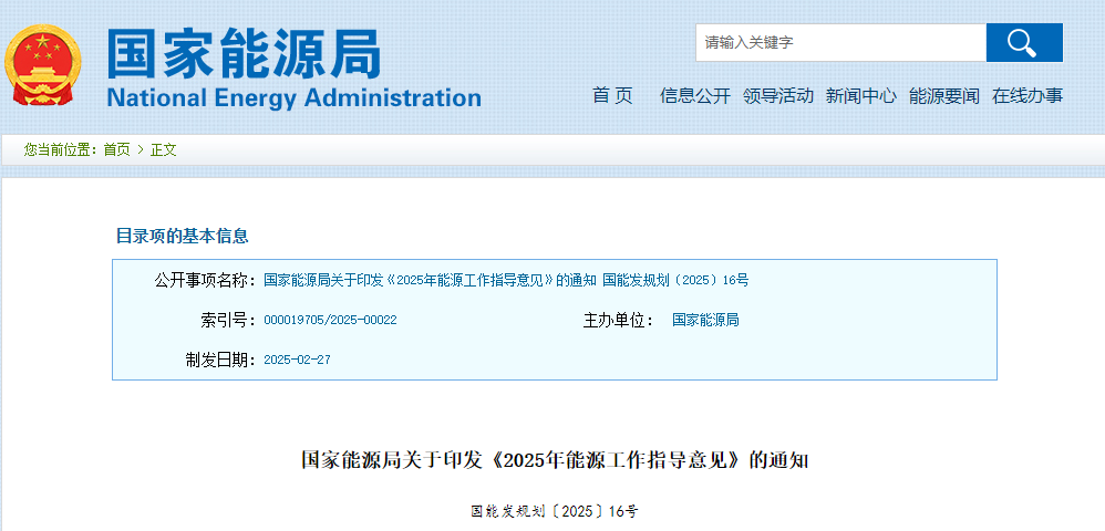 国家能源局印发《2025年能源工作指导意见》 明确21项重点任务