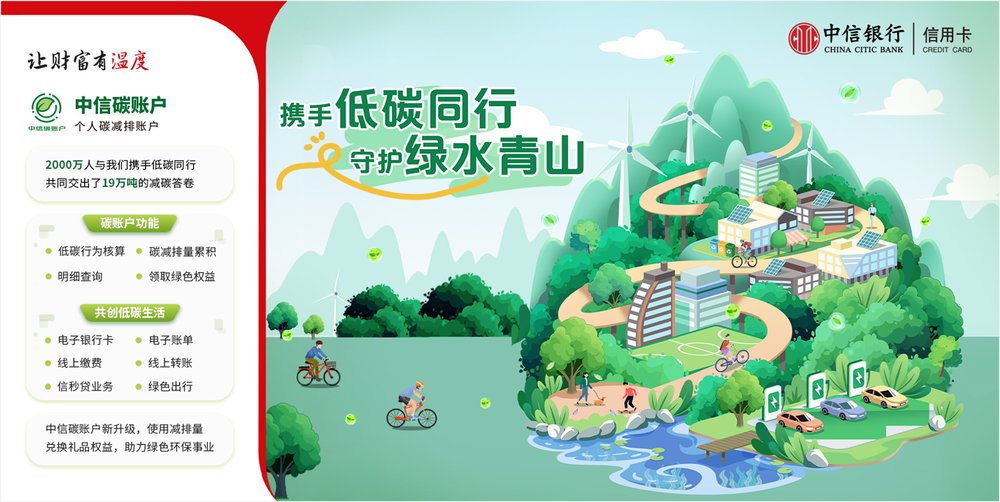 中信碳账户3周年：共创碳普惠行业标准 焕发可持续消费潜能