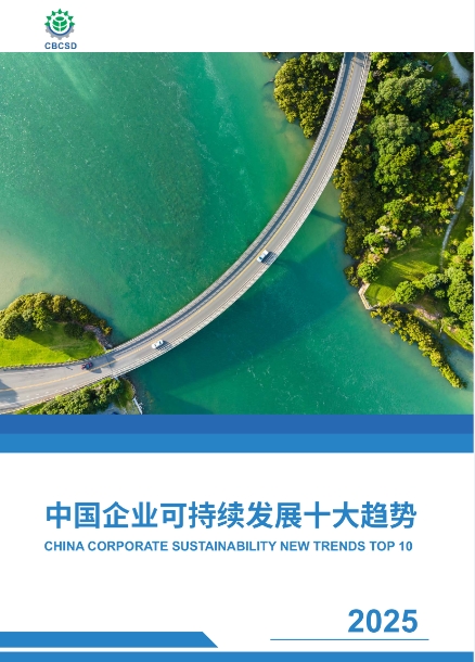 《2025中国企业可持续发展十大趋势》报告发布