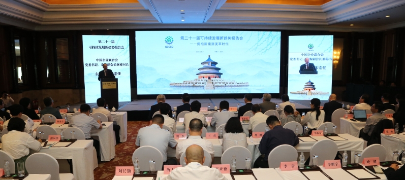 中国可持续发展工商理事会（CBCSD）第二十一届可持续发展新趋势报告会在京召开