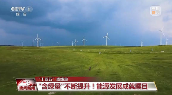 每3度电就有1度是绿电 我国能源含“绿”量不断提升