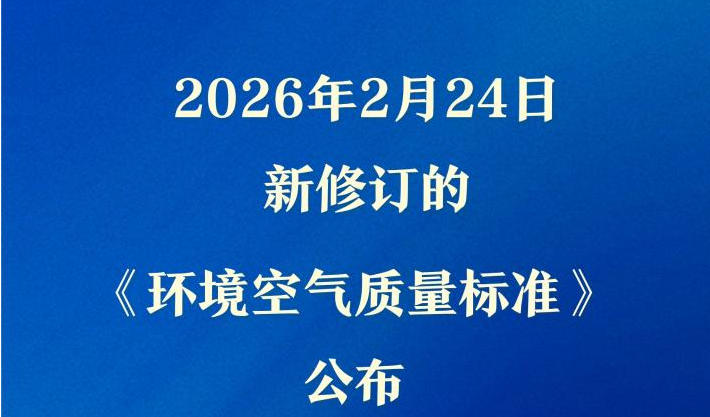 环境空气质量新国标来了！“好天气”标准更严