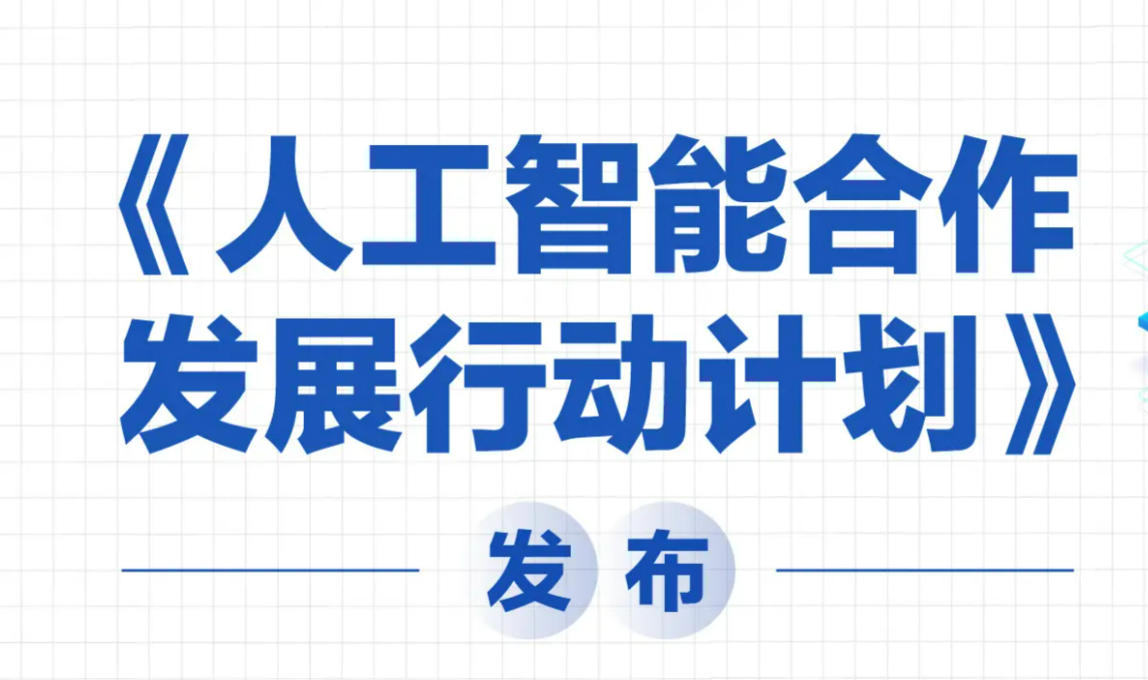 《人工智能合作发展行动计划》发布